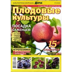 Журнал Библиотека журнала "МОЯ ЛЮБИМАЯ ДАЧА" №05/2019 Садовый практикум. Плодовые культуры