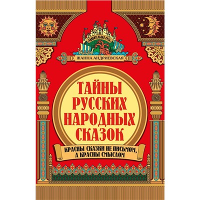 Уценка. Тайны русских народных сказок