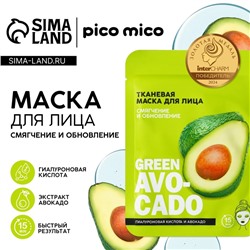 Маска для лица PICO MICO Avokado, 1 шт, тканевая с гиалуроновой кислотой