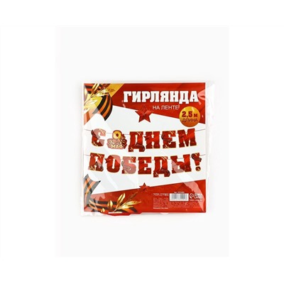 Гирлянда на ленте  "С Днем победы", 250 см 10732201