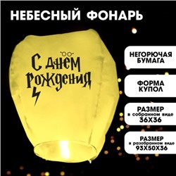 Фонарик желаний «С Днём рождения» волшебник, купол