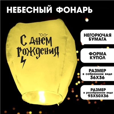 Фонарик желаний «С Днём рождения» волшебник, купол