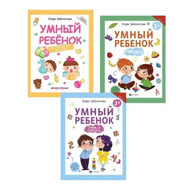 Умный ребенок от 0 до 3х лет