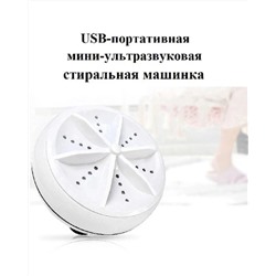 Ультразвуковая машина для стирки MG1334