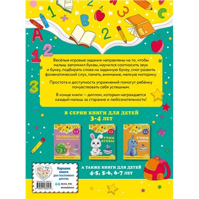 А. М. Горохова, С. В. Липина. Учим буквы: для детей 3-4 лет