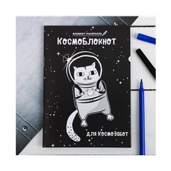 Блокнот раскраска "Космоблокнот",  12 листов 4069500