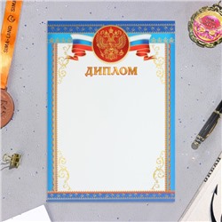 Диплом «Символика РФ», бумага, А4