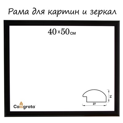 Рама для картин (зеркал) 40×50×2.7 см, пластиковая, Calligrata 6472, чёрная