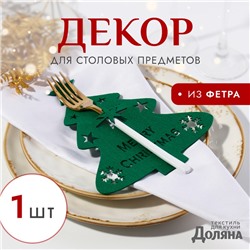 Декор столовых предметов «Ёлка», зелёный, 20×17 см, 100%п/э, фетр