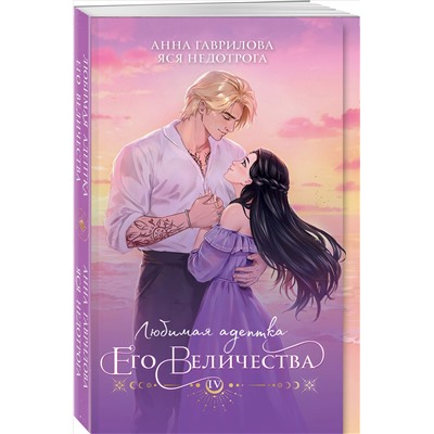 Анна Гаврилова, Яся Недотрога. Любимая адептка его величества. Книга 4