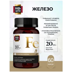 Будь Здоров! Блэк железо 20MG 60 капсул