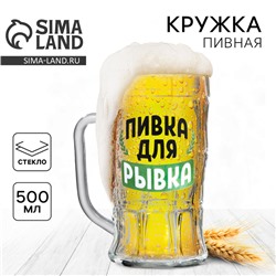 Кружка стеклянная пивная «Пивка для рывка», 500 мл