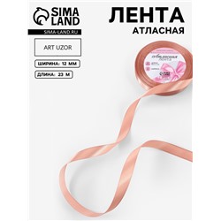 Лента атласная, 12 мм, 23±1 м, бежевая