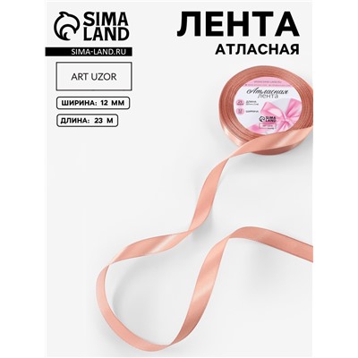 Лента атласная, 12 мм, 23±1 м, бежевая