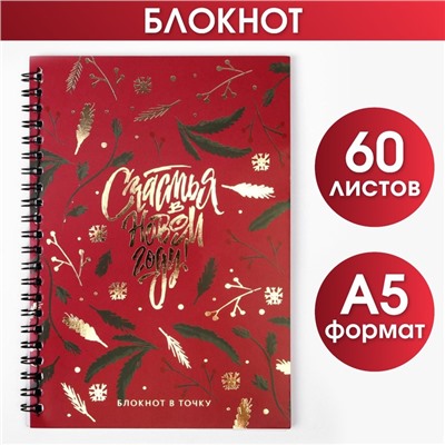 Ежедневник А5, 60 листов, недатированный, с тиснением «Счастья в Новом Году»