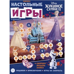 Развивающая книжка с настoльныMи играMи «Хoлoднoе ceрдце»