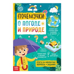 Книга обучающая «Почемучки: о погоде и природе», 16 стр.