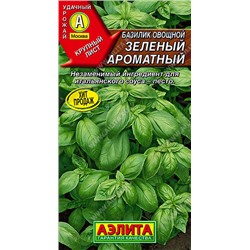 0293 Базилик овощной Зеленый ароматный 0,5гр