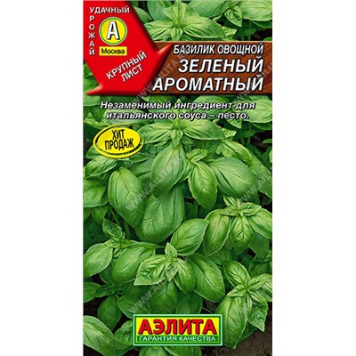 0293 Базилик овощной Зеленый ароматный 0,5гр
