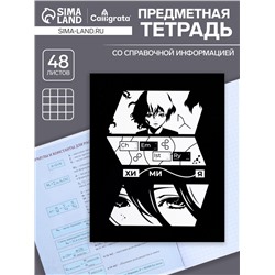 Тетрадь предметная 48 листов в клетку Calligrata, «Комикс Аниме. Химия», обложка мелованный картон
