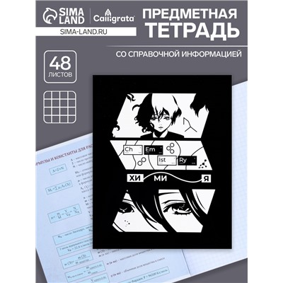 Тетрадь предметная 48 листов в клетку Calligrata, «Комикс Аниме. Химия», обложка мелованный картон