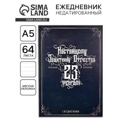 Ежедневник А5, 64 листа, недатированный, в точку «Настоящему защитнику. 23 февраля»