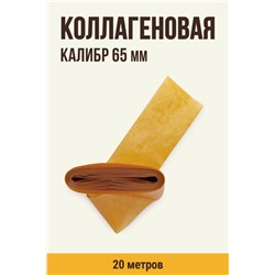 Цветная оболочка, калибр 65 мм, цвет копчение