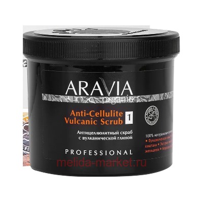 ARAVIA Organic Скраб для тела антицеллюлитный с вулканической глиной 550мл арт 7049