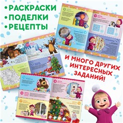 Новый год! Книжка с наклейками «Адвент календарь», А4, 24 стр., Маша и Медведь