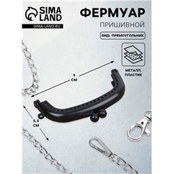 Фермуар пришивной, 9×5.5 см, чёрный