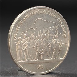 Монета "1 рубль 1987 года Бородино. Ополчение.