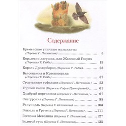 Братья Гримм. Сказки с иллюстрациями В. Дударенко. Классический перевод