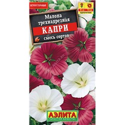 1419 Малопа Капри, смесь сортов 0,3гр