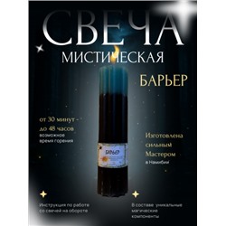 Свеча "Барьер"защитные барьеры от конкурентов, врагов