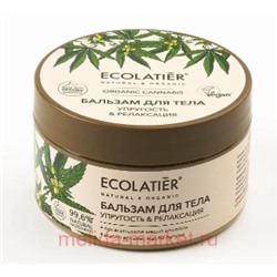 ECOLATIER Бальзам для тела упругость и релаксация Organic Каннабис 250мл 862201