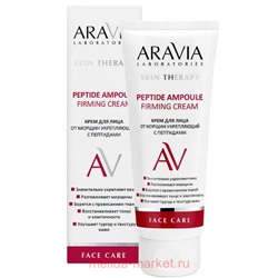 ARAVIA Laboratories Крем для лица  от морщин укрепляющий с пептидами  Peptide Ampoule 50 мл арт А067