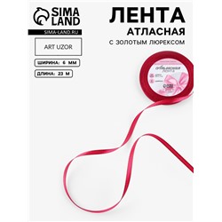 Лента атласная, с золотым люрексом, 6 мм, 23±1 м, розовая №72