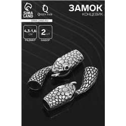 Замок-концевик «Змея», 2 шт. 4.3×1.6 мм, внутренний d=0.7 мм, чернёного серебра