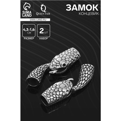 Замок-концевик «Змея», 2 шт. 4.3×1.6 мм, внутренний d=0.7 мм, чернёного серебра