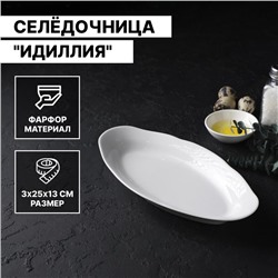 Селёдочница фарфоровая «Идиллия», 25×12,8 см, цвет белый