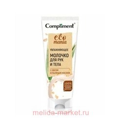 Compliment Ecomania Молочко для рук и тела с Овсом и льняным маслом 200 мл 6103