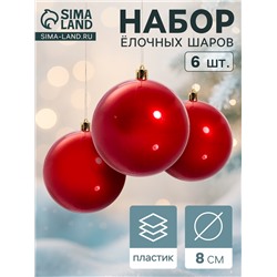Ёлочные игрушки «Винтажный глянец», шары новогодние, набор 6 шт., d=8 см, красный