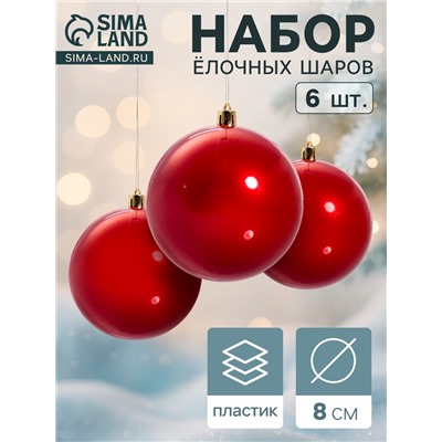 Ёлочные игрушки «Винтажный глянец», шары новогодние, набор 6 шт., d=8 см, красный