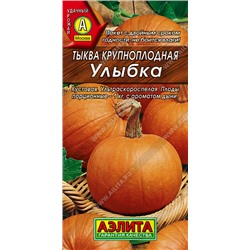 0925 Тыква крупноплодная Улыбка 2гр