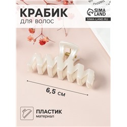 Крабик для волос «Глянец», зигзаг, 6.5 см, белый