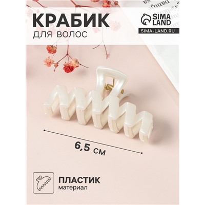 Крабик для волос «Глянец», зигзаг, 6.5 см, белый