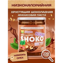 Арахисовая паста SHOKO CRUNCHY Серия Лайт 230 гр.