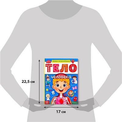 Энциклопедия в твёрдом переплёте «Тело человека», 48 стр.