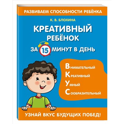К. В. Блохина. Креативный ребенок за 15 минут в день
