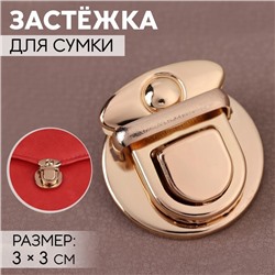 Застёжка для сумки, 3×3 см, цвет золотой
